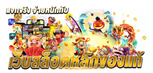 จ่ายหนักกับเว็บสล็อตหลักของแท้ - y9-th.com